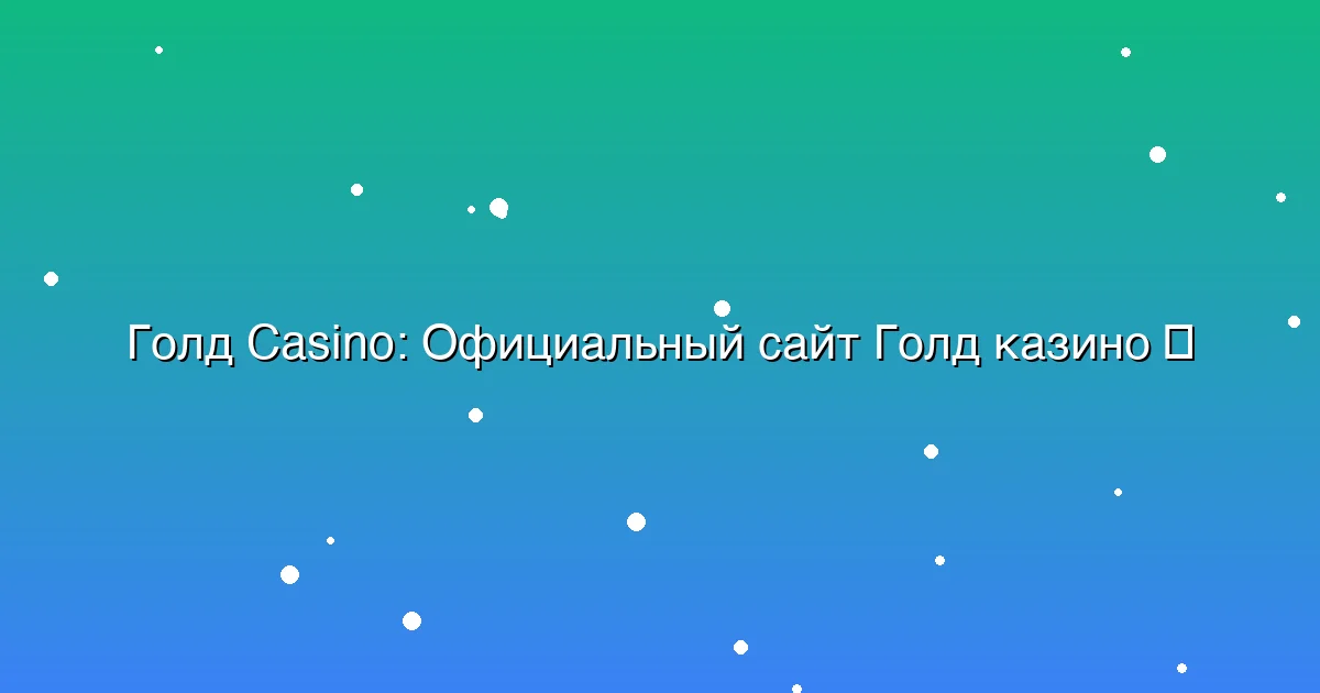 Официальный сайт Голд казино