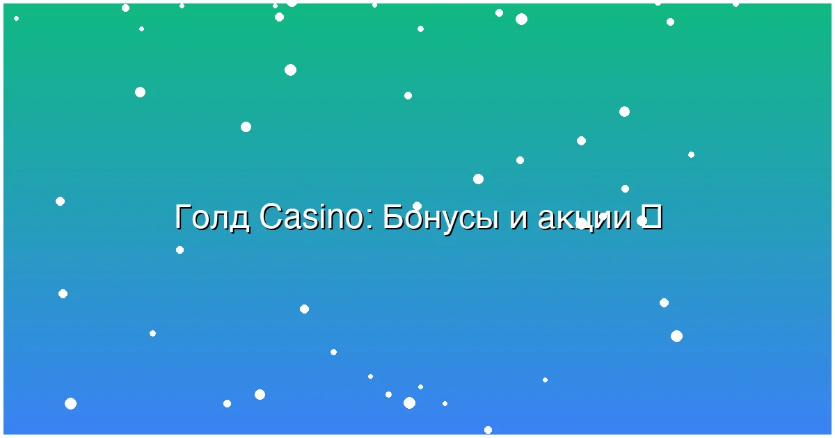 Бонусы и акции